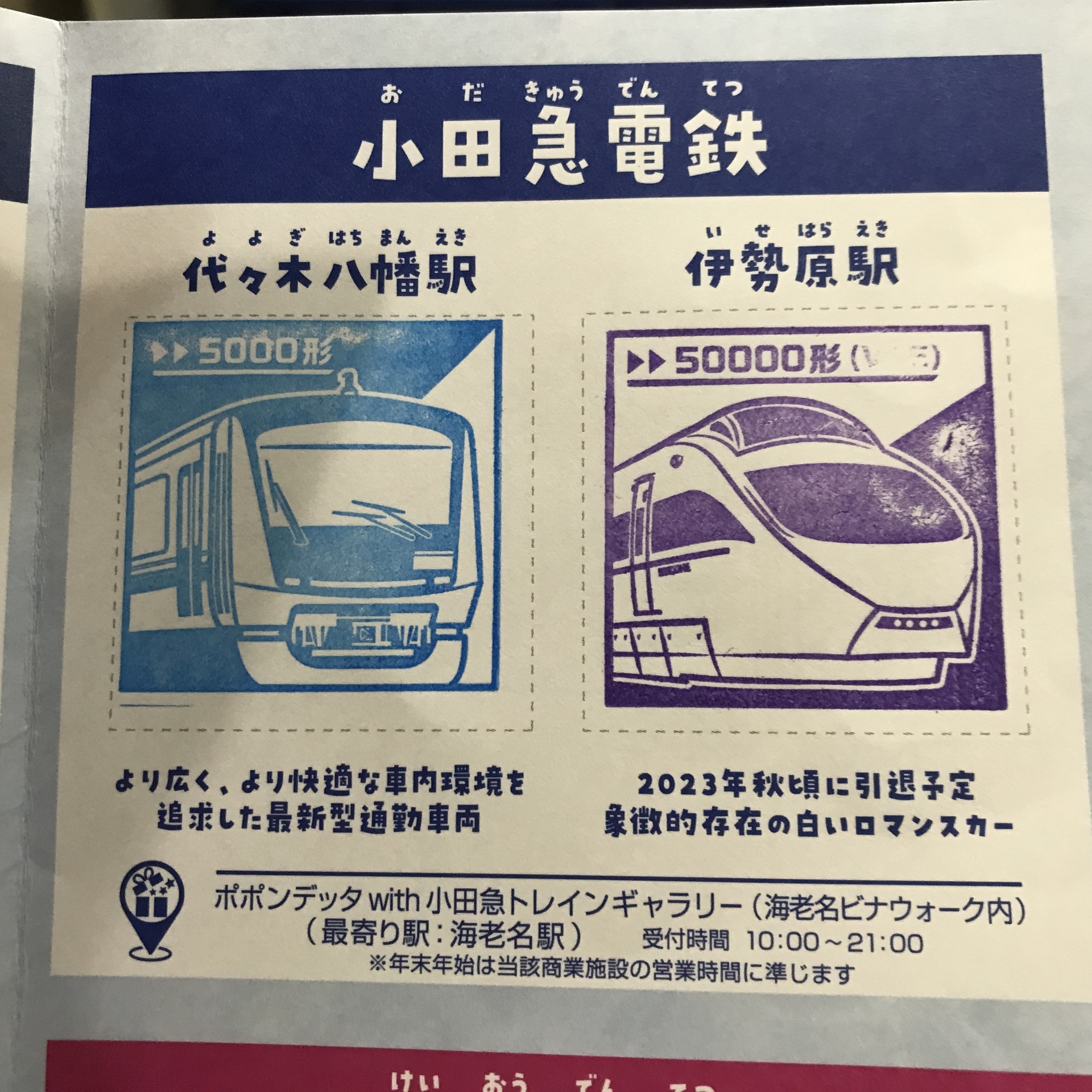 私鉄10社スタンプラリーその3（2022年11月20日 小田急 伊勢原、相鉄