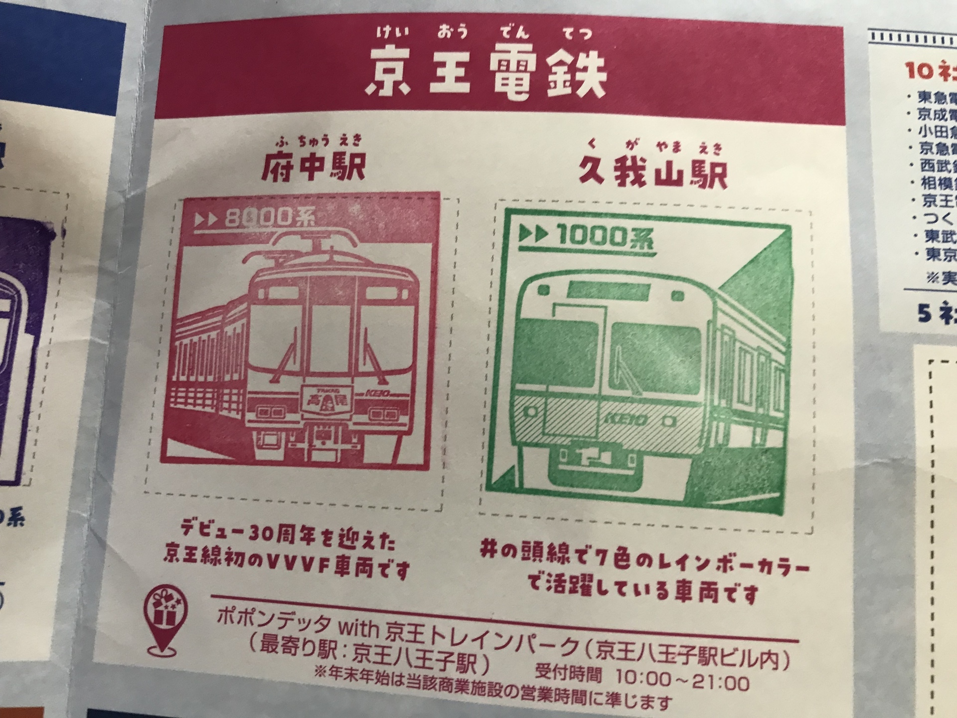 私鉄10社スタンプラリーその4（2022年11月27日 京王 府中、西武 多摩湖