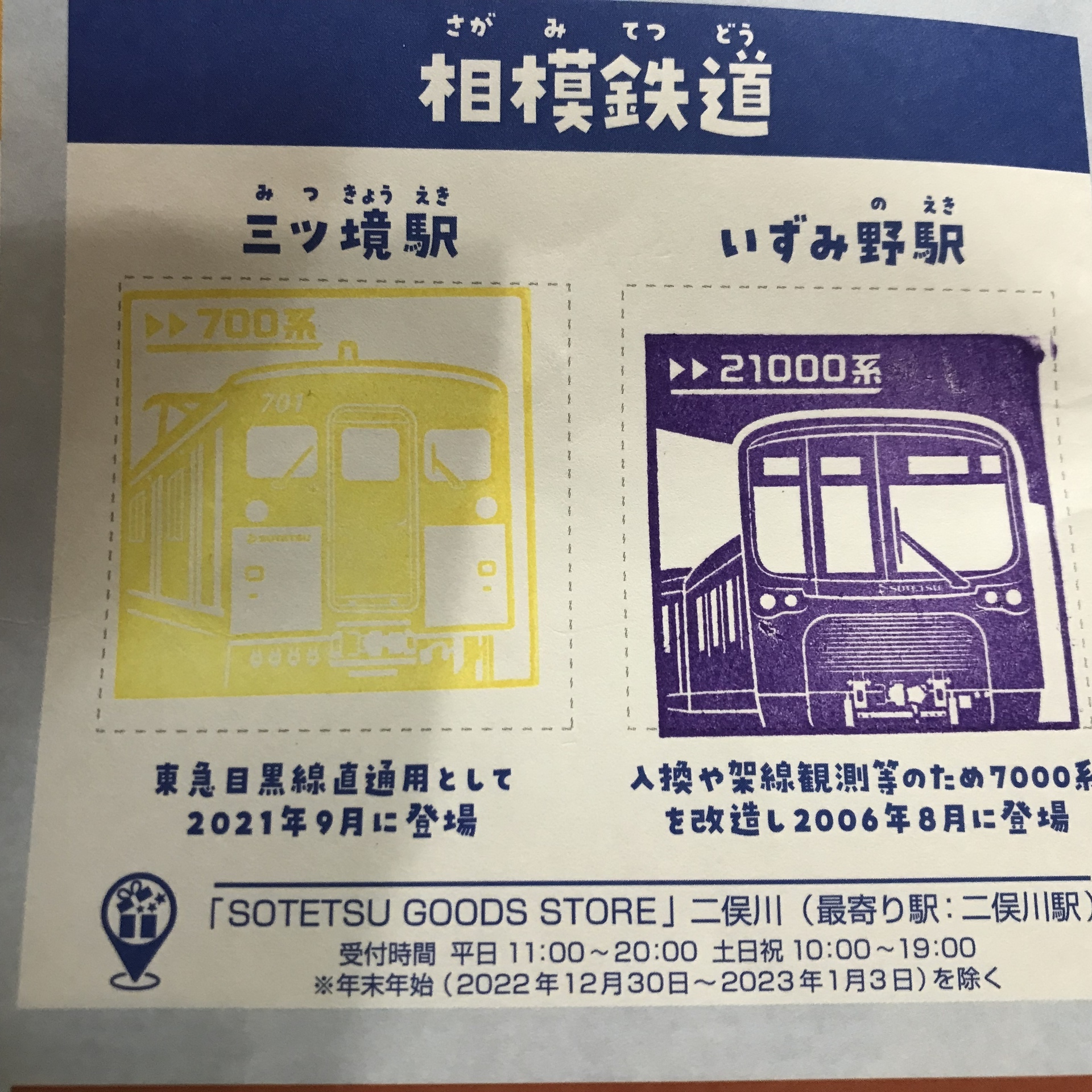 私鉄10社スタンプラリーその3（2022年11月20日 小田急 伊勢原、相鉄